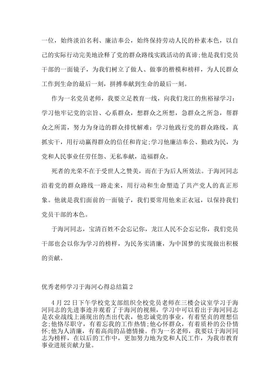 优秀教师学习于海河心得总结_第2页
