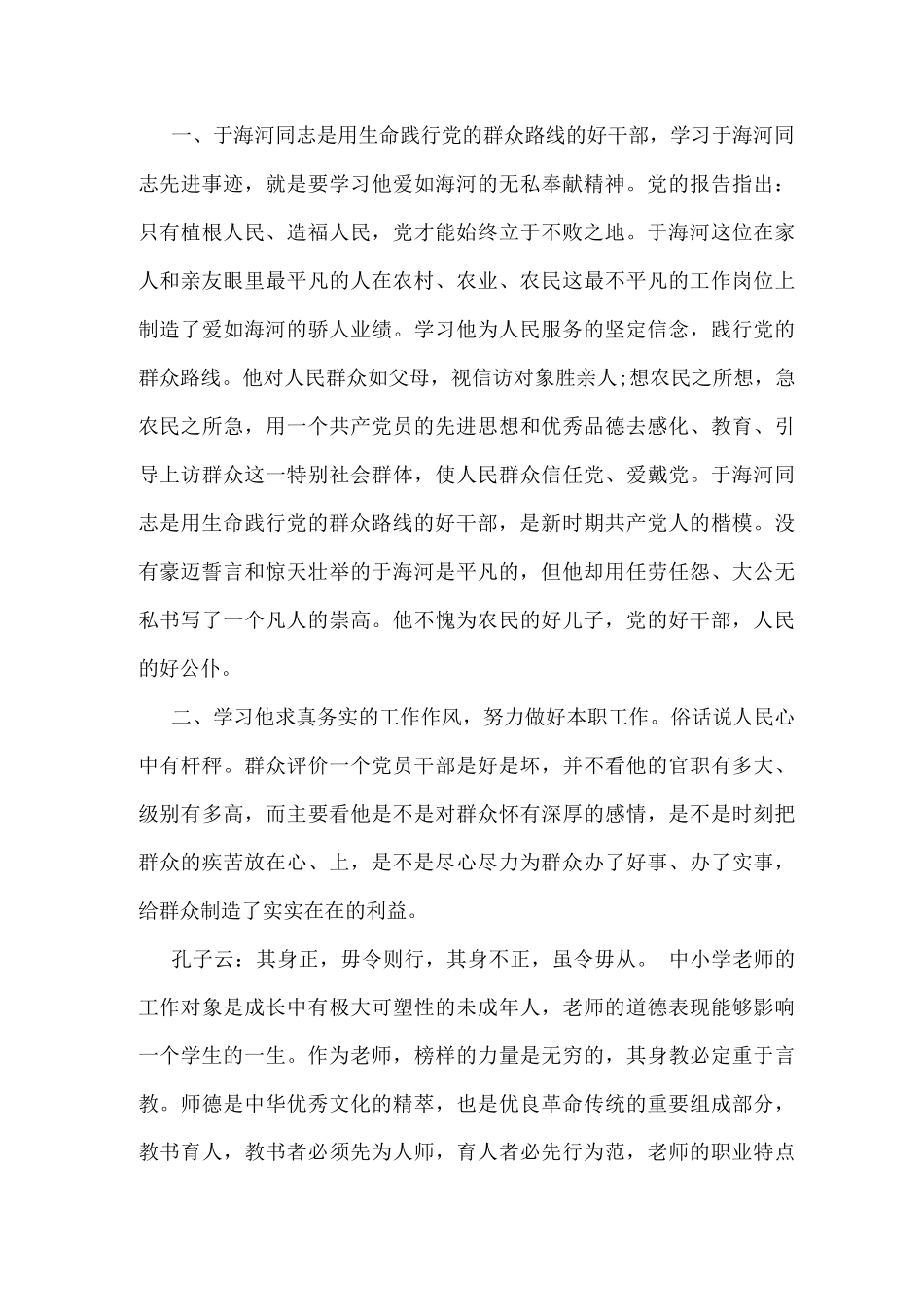 优秀教师学习于海河心得总结_第3页