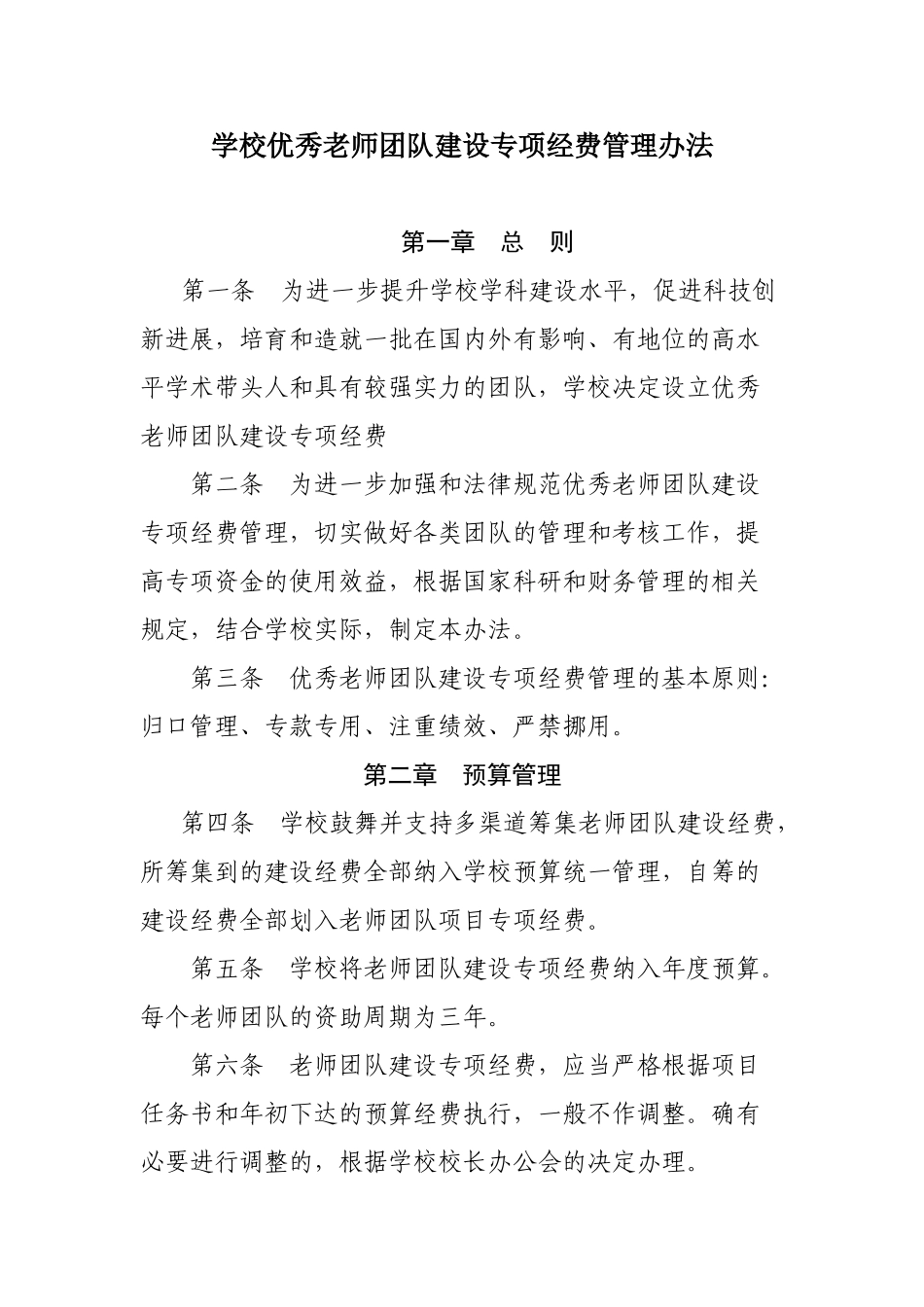 优秀教师团队建设专项经费管理办法_第1页
