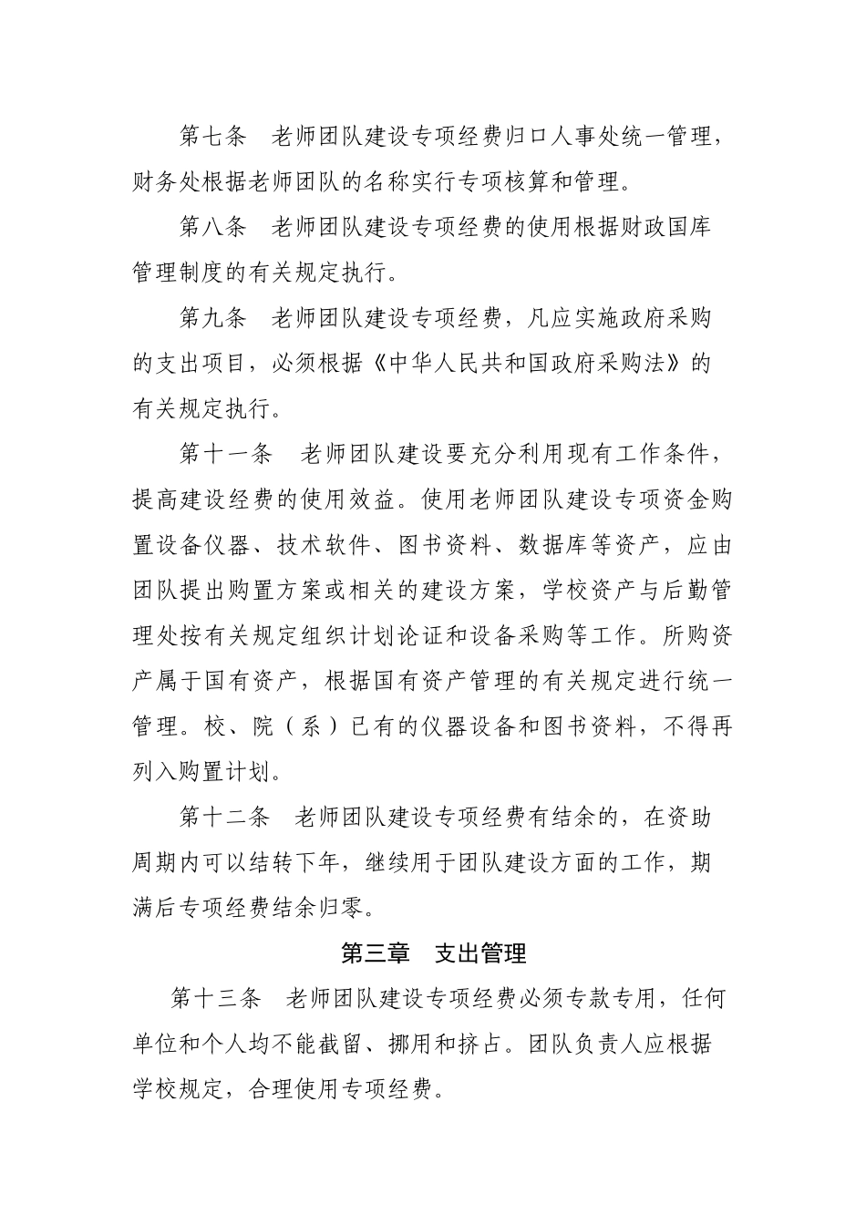 优秀教师团队建设专项经费管理办法_第2页