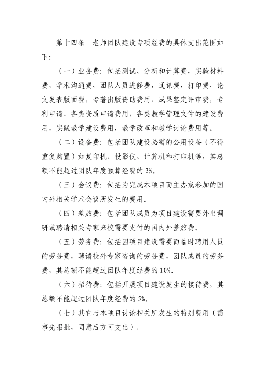 优秀教师团队建设专项经费管理办法_第3页