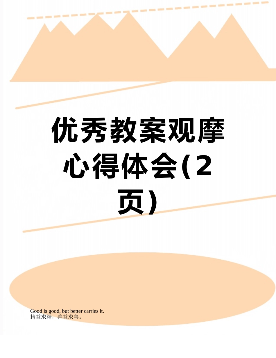 优秀教案观摩心得体会_第1页