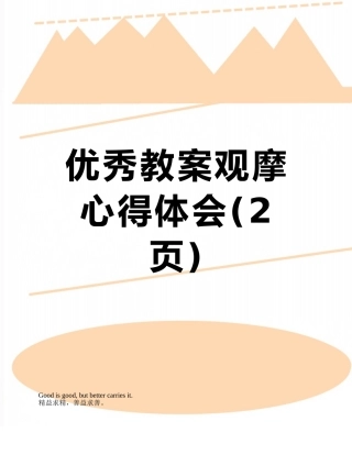 优秀教案观摩心得体会