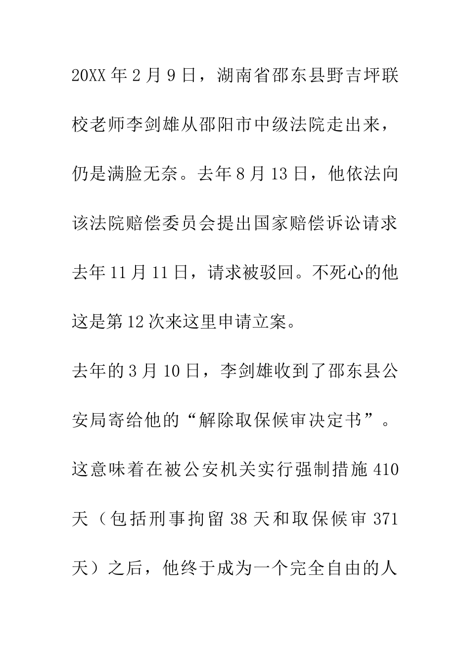 优秀教师被以涉嫌强奸错拘数十天-上访两年无果_第2页