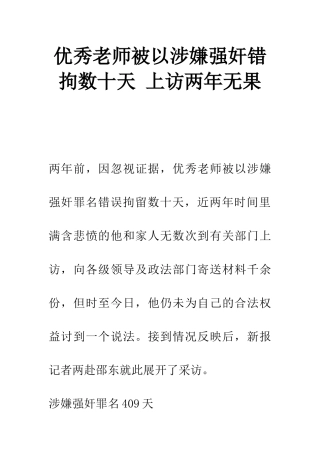 优秀教师被以涉嫌强奸错拘数十天-上访两年无果