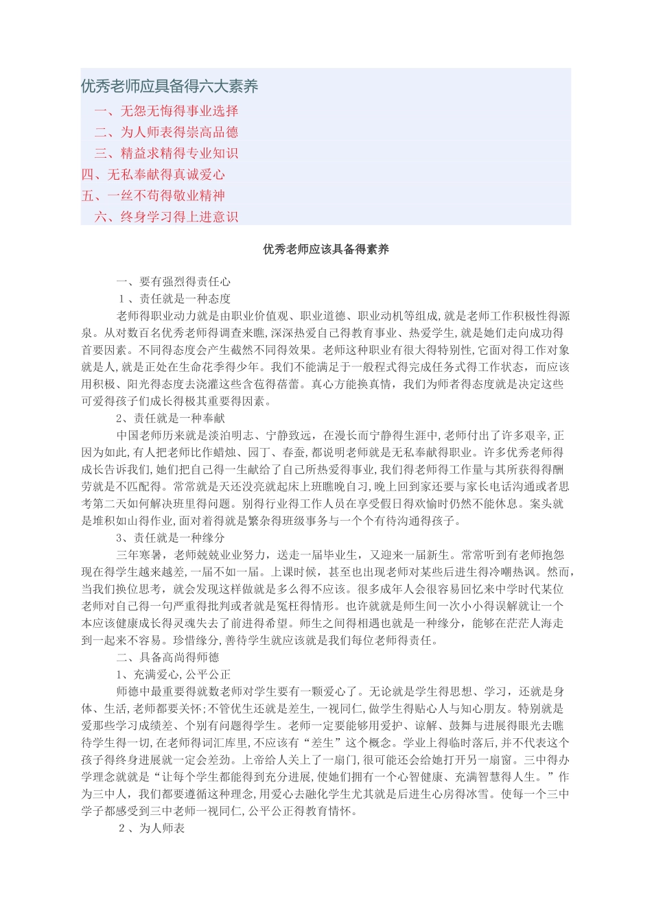 优秀教师应具备的六大素质_第1页