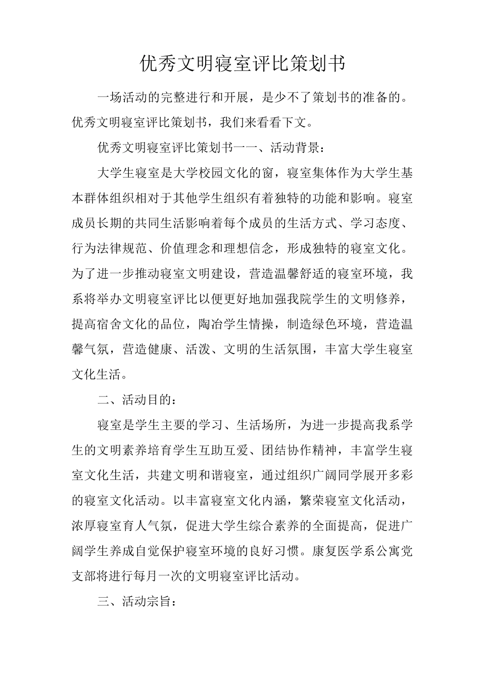 优秀文明寝室评比策划书_第1页