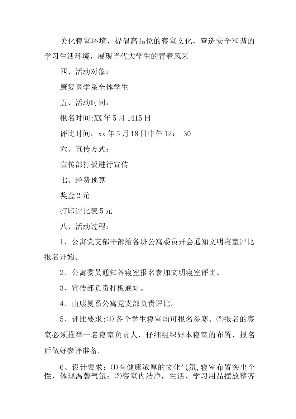 优秀文明寝室评比策划书_第2页