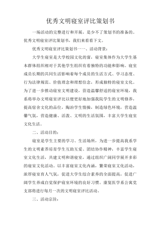 优秀文明寝室评比策划书