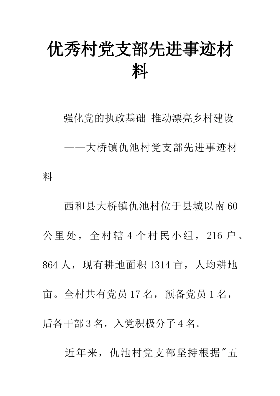 优秀村党支部先进事迹材料_第1页