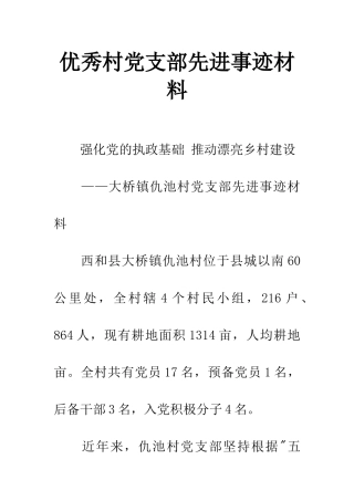 优秀村党支部先进事迹材料