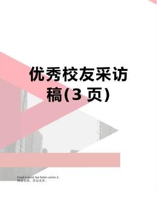 优秀校友采访稿