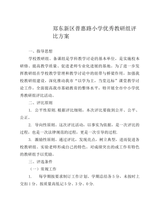 优秀教研组创建评比活动方案1完