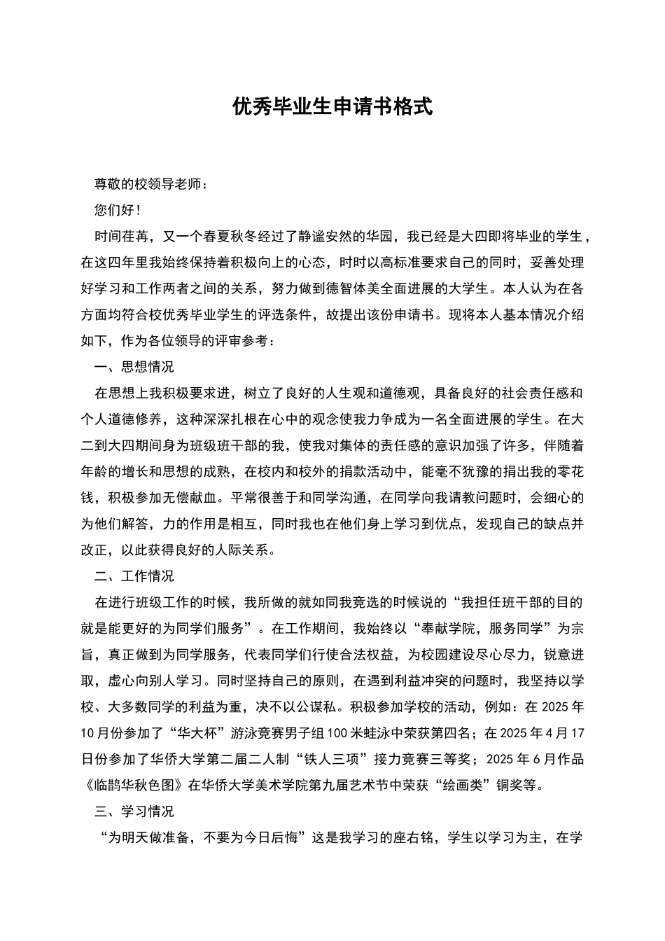 优秀毕业生申请书格式_第1页