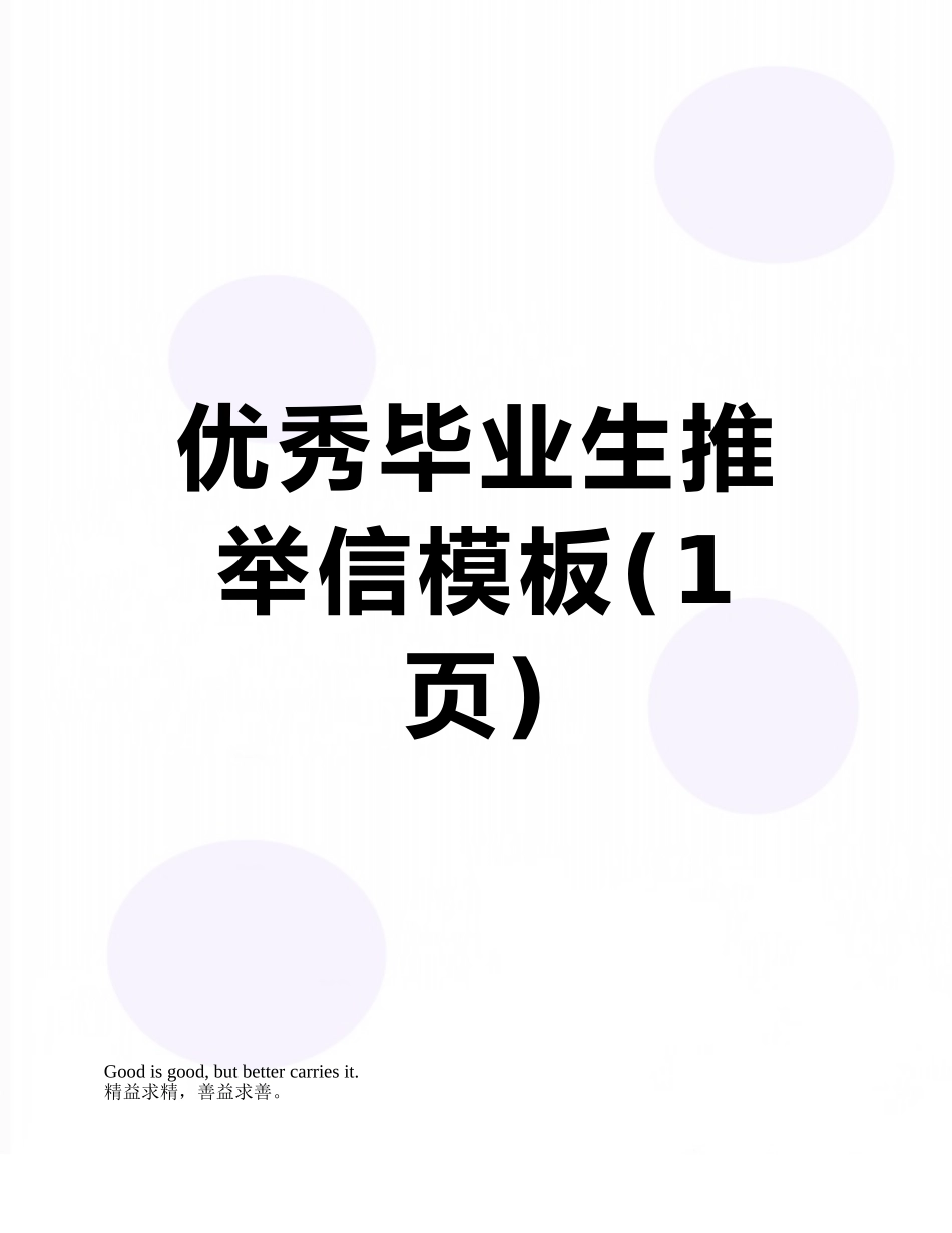优秀毕业生推荐信模板_第1页