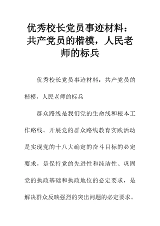 优秀校长党员事迹材料：共产党员的楷模-人民教师的标兵