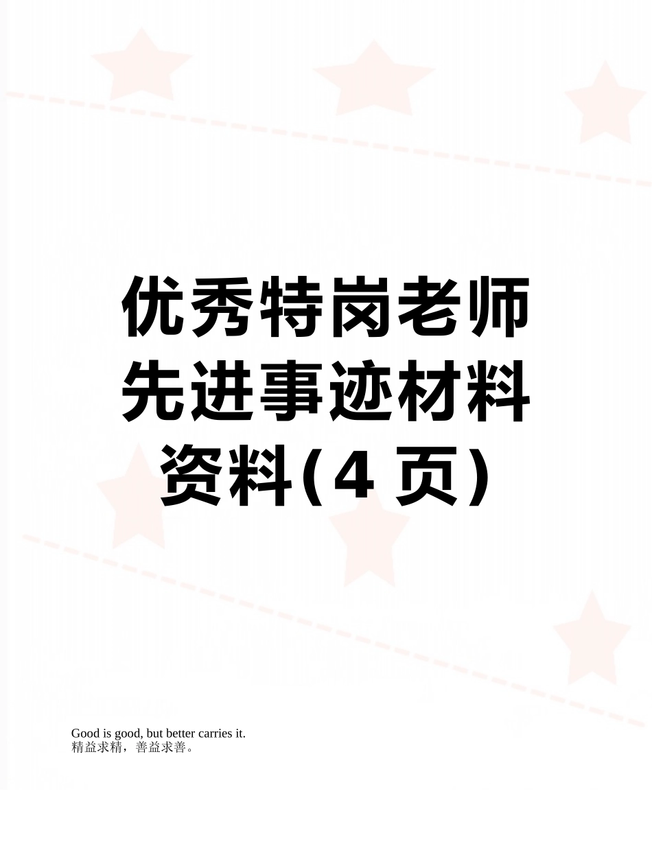 优秀特岗教师先进事迹材料资料_第1页