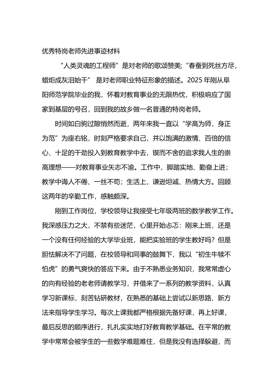 优秀特岗教师先进事迹材料资料_第2页