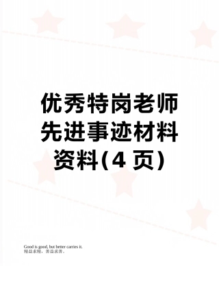 优秀特岗教师先进事迹材料资料