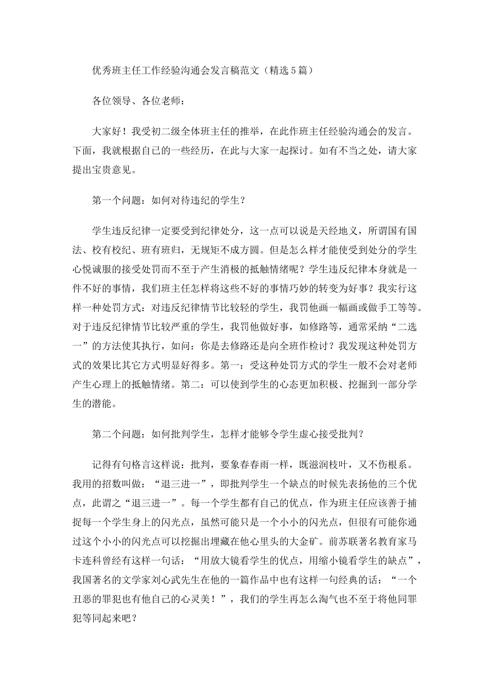 优秀班主任工作经验交流会发言稿_第1页