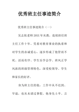 优秀班主任事迹简介