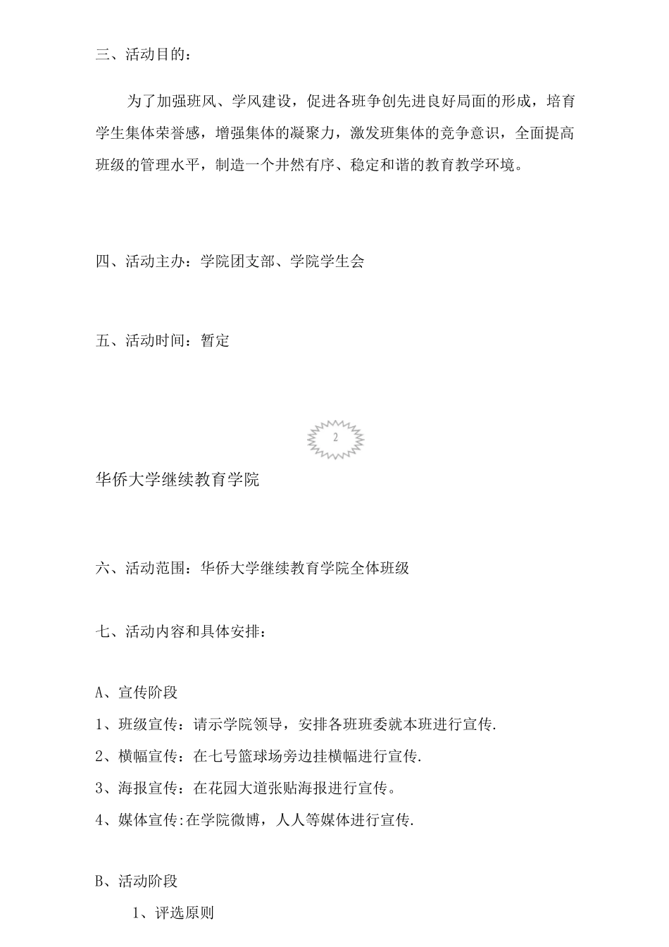 优秀班级评选活动策划书_第2页