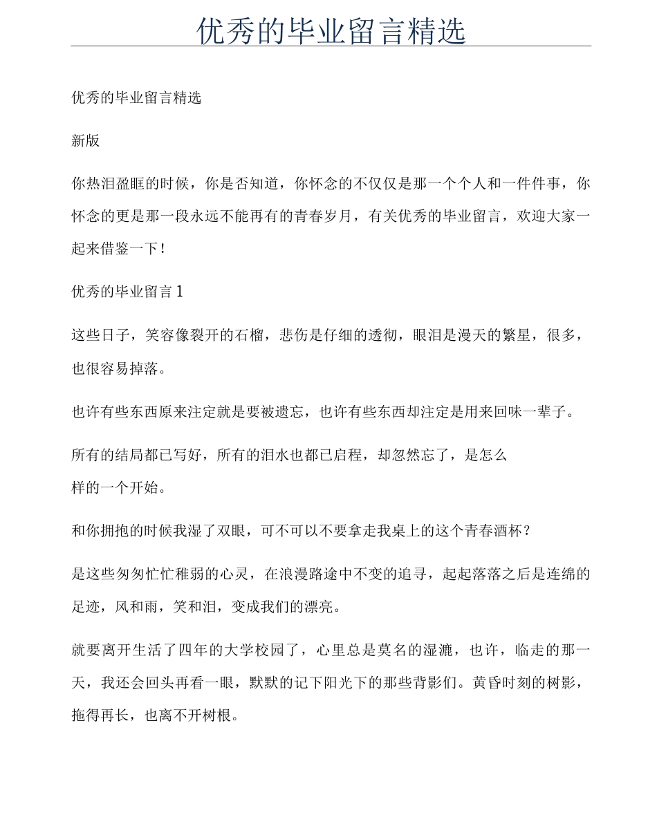 优秀的毕业留言_第1页