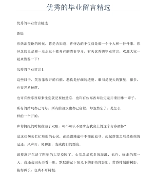 优秀的毕业留言