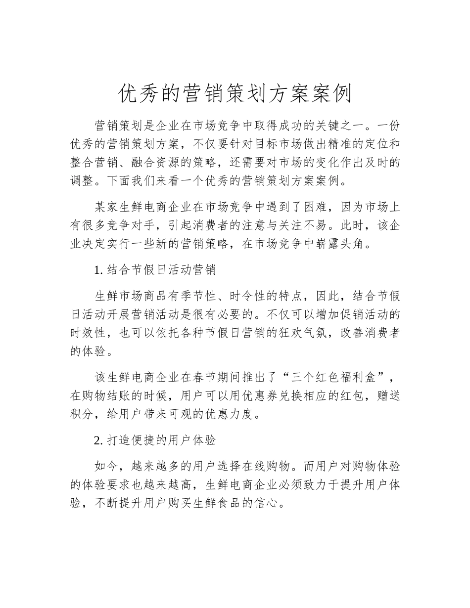 优秀的营销策划方案案例_第2页