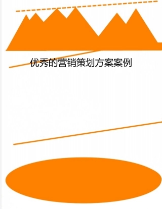 优秀的营销策划方案案例
