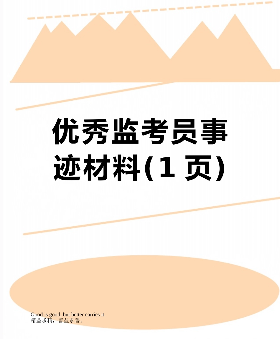 优秀监考员事迹材料_第1页