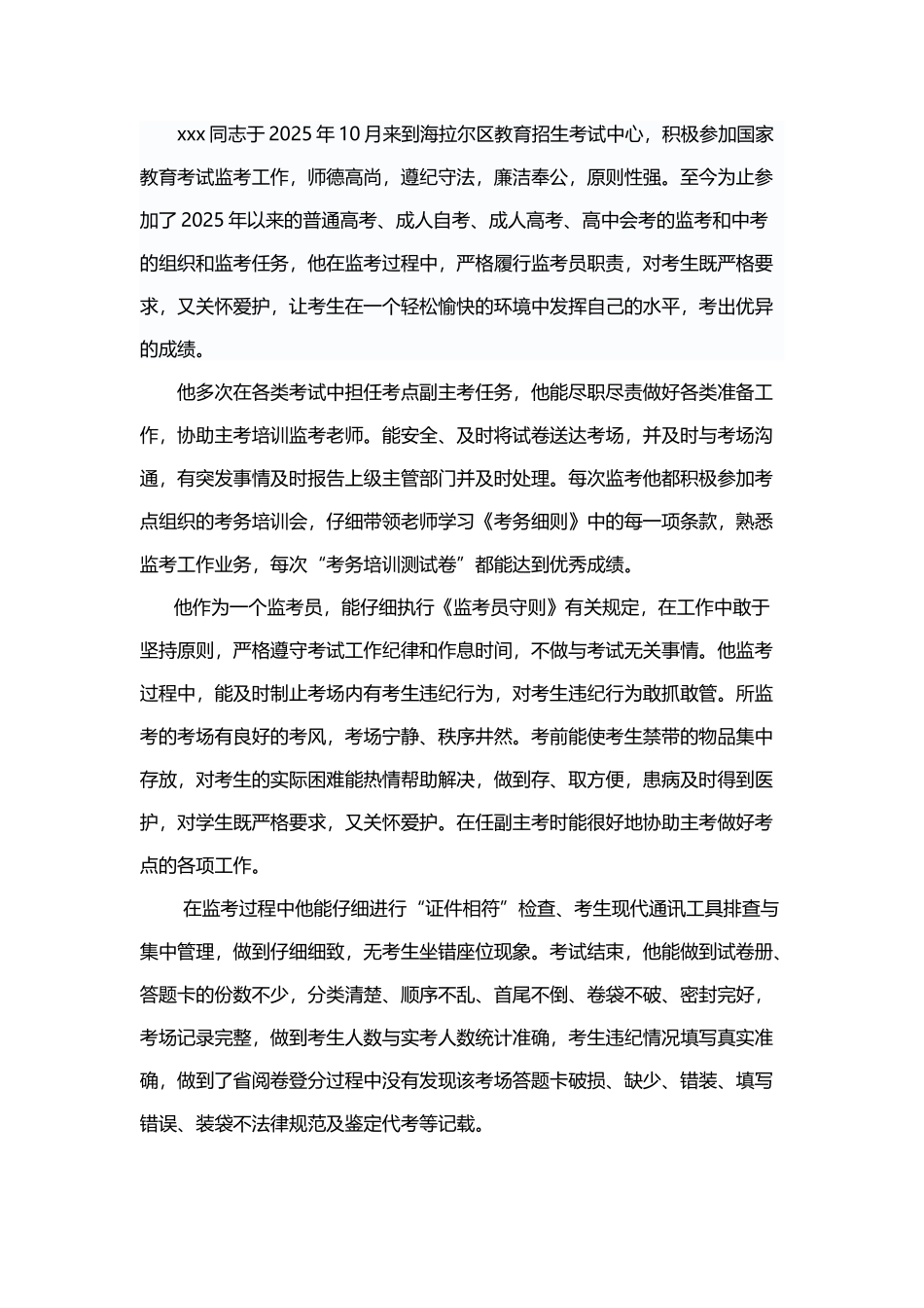 优秀监考员事迹材料_第2页