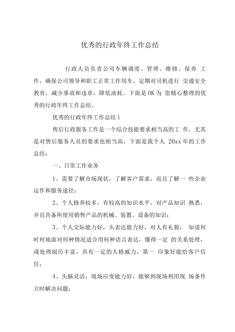 优秀的行政终工作总结_第1页