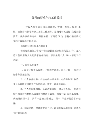 优秀的行政终工作总结