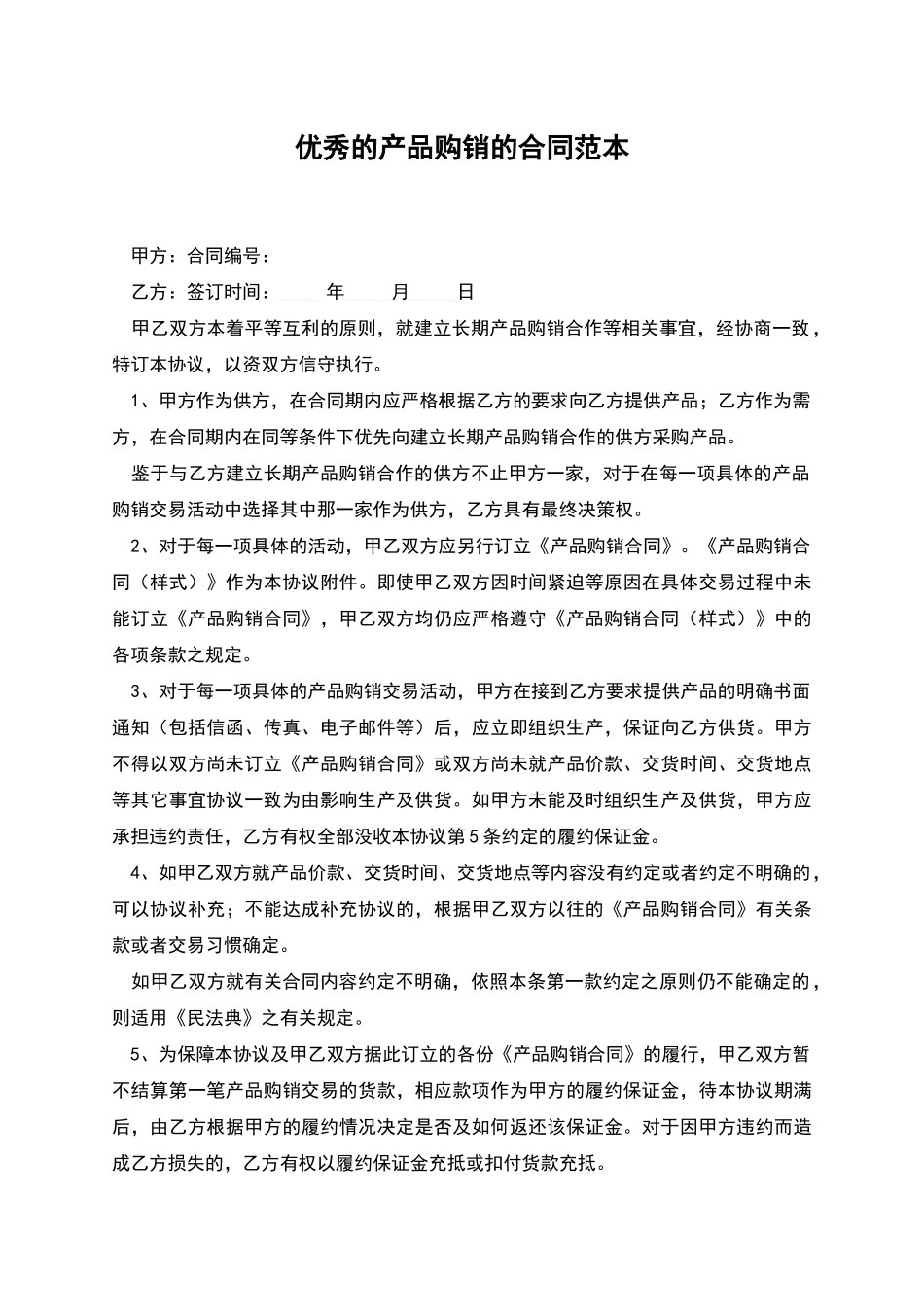 优秀的产品购销的合同范本_第1页