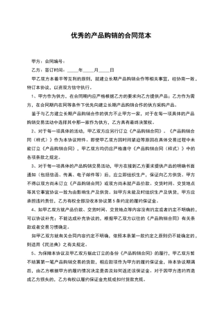 优秀的产品购销的合同范本