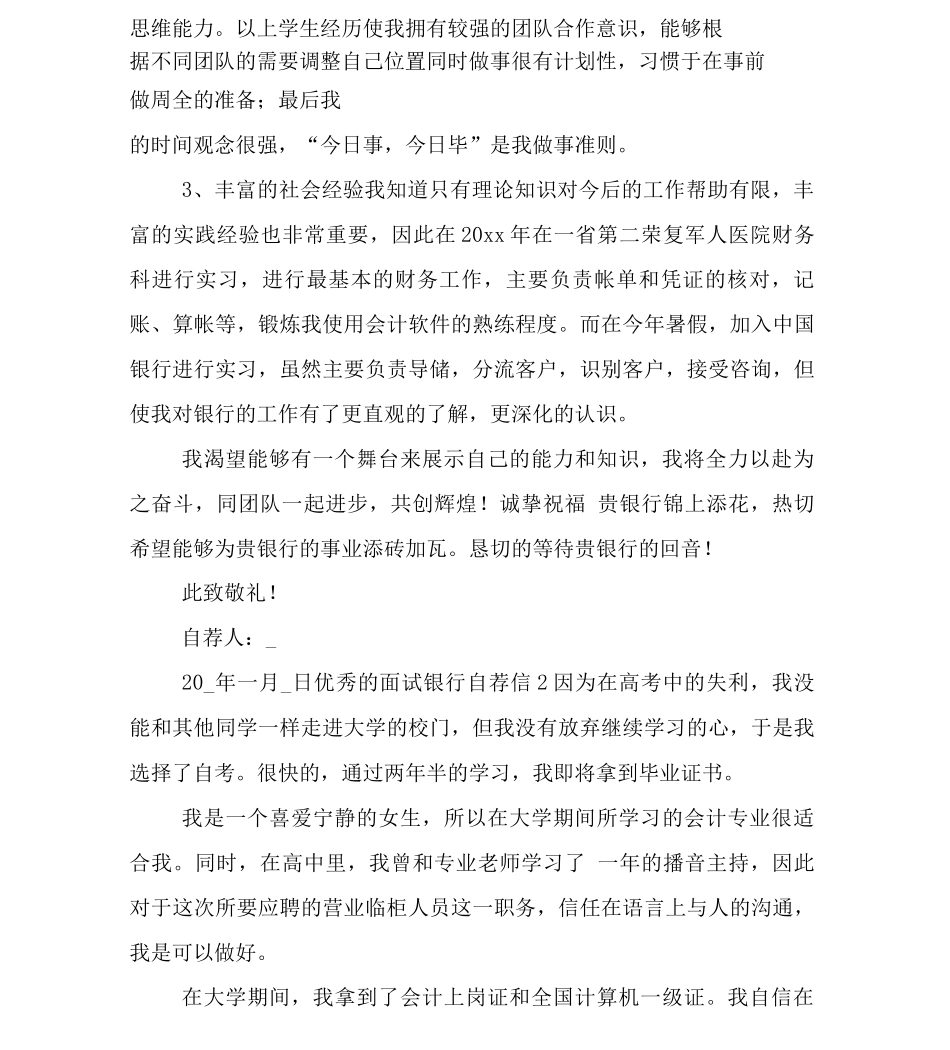 优秀的面试银行自荐信_第2页