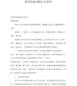 优秀的面试银行自荐信