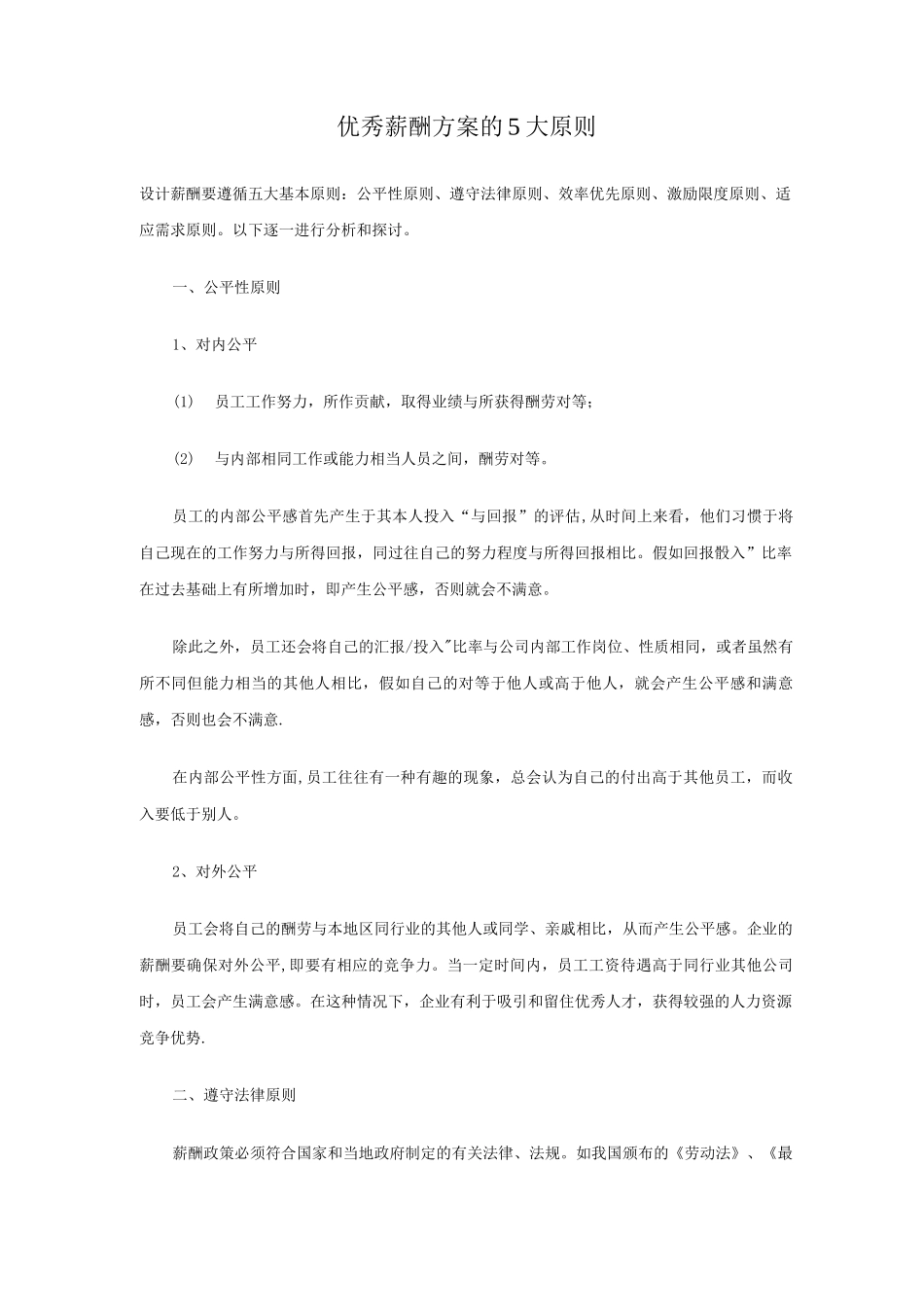 优秀薪酬方案的5大原则_第1页