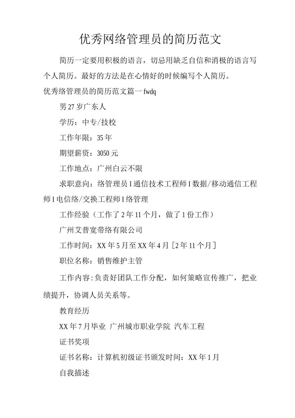 优秀网络管理员的简历范文_第1页
