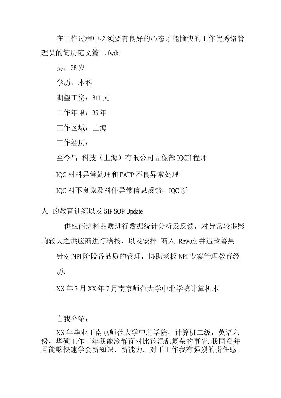 优秀网络管理员的简历范文_第2页