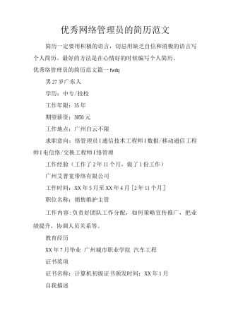 优秀网络管理员的简历范文