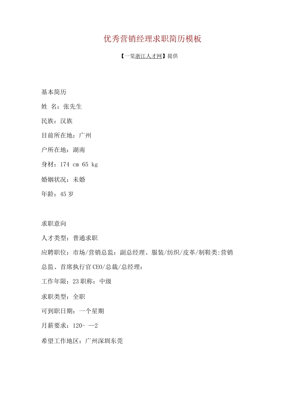 优秀营销经理求职简历模板_第1页