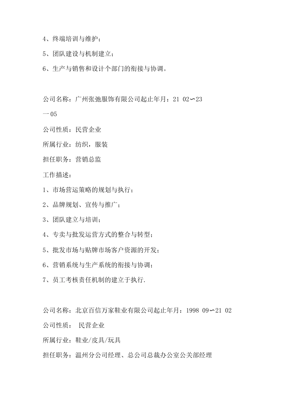 优秀营销经理求职简历模板_第3页