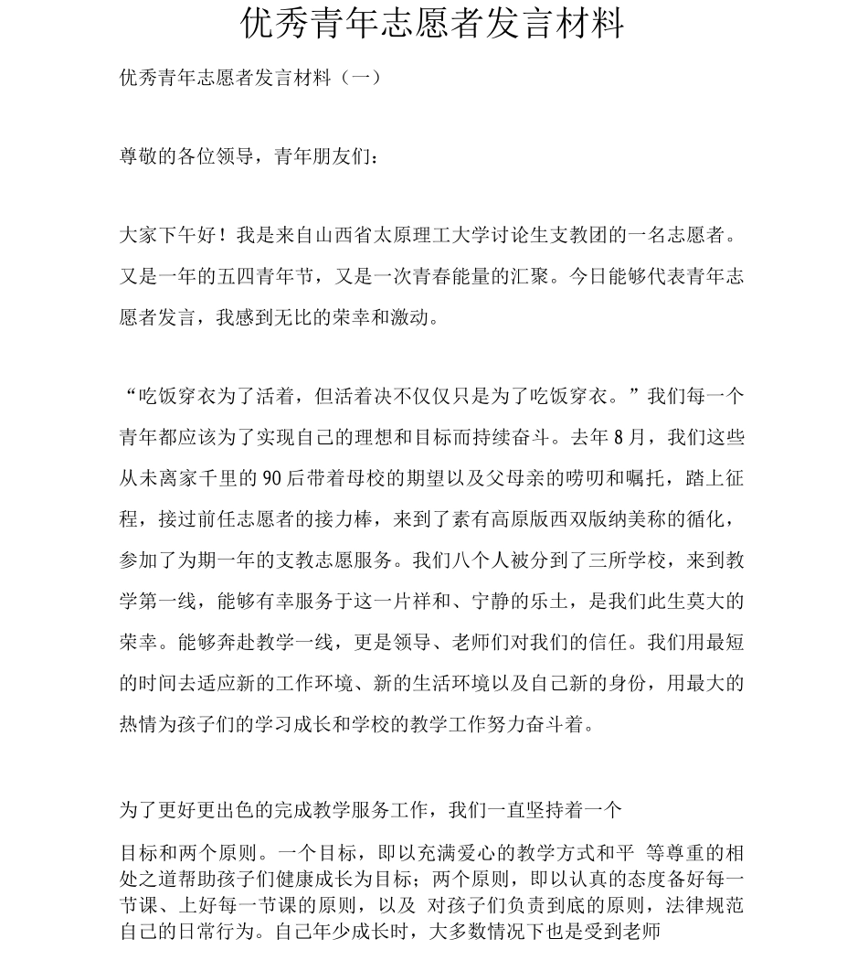 优秀青年志愿者发言材料_第1页