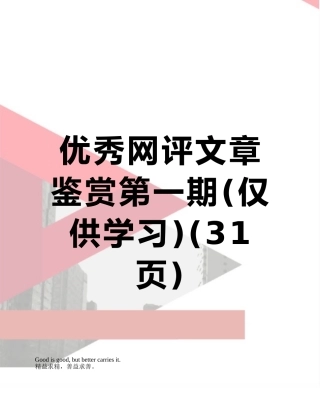 优秀网评文章鉴赏第一期