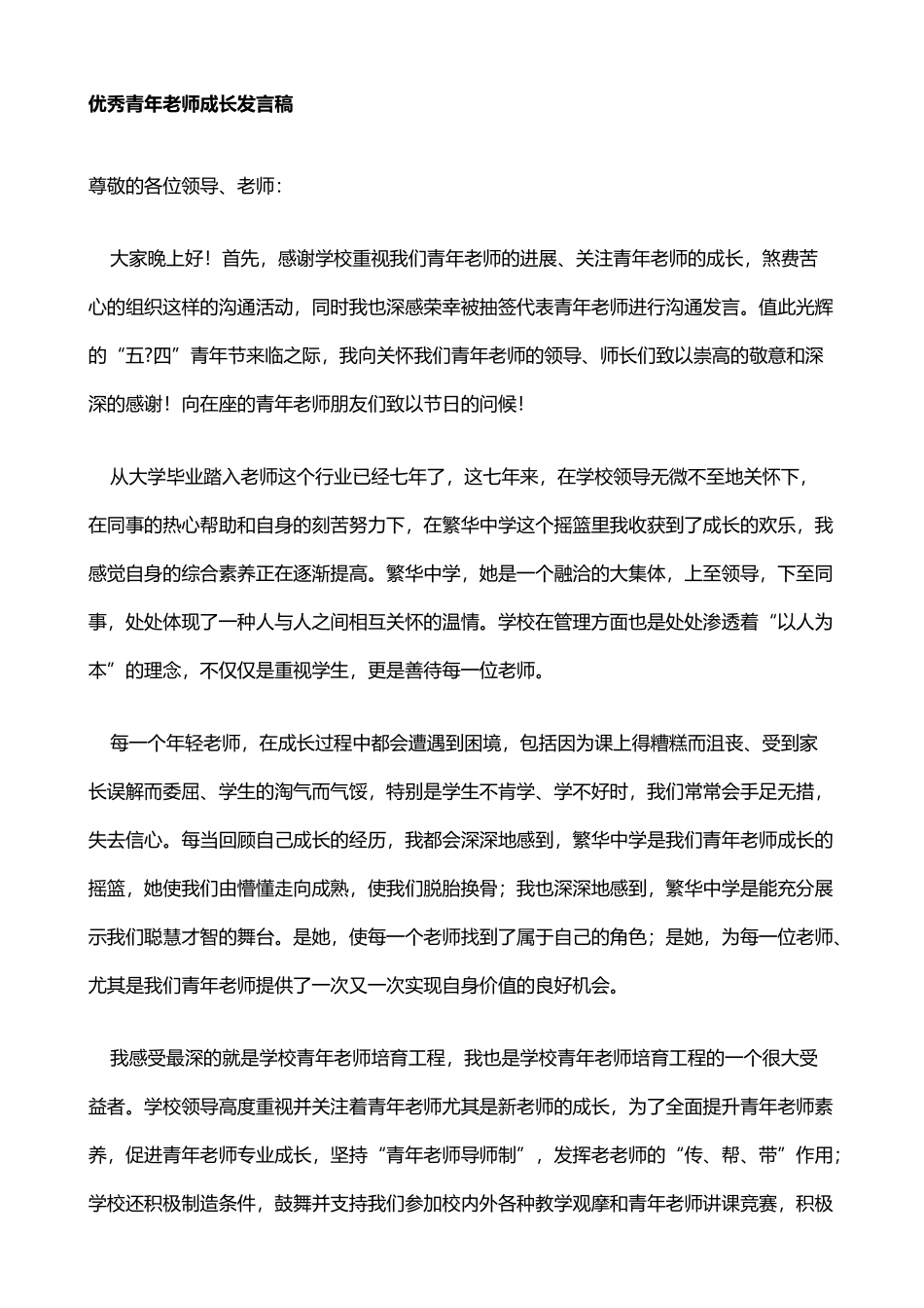 优秀青年教师成长发言稿_第2页