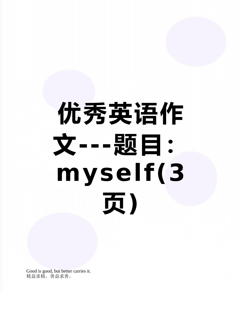优秀英语作文---题目：myself_第1页