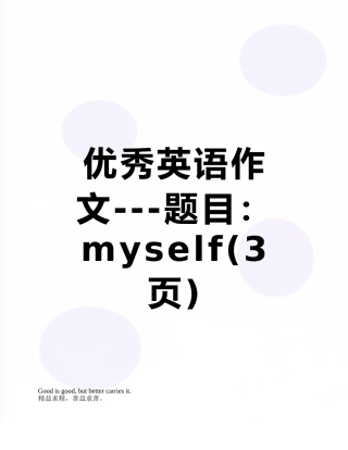 优秀英语作文---题目：myself