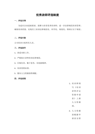 优秀讲师评选制度